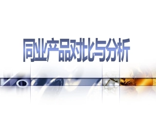 银行保险各大保险公司同业产品介绍及对比分析