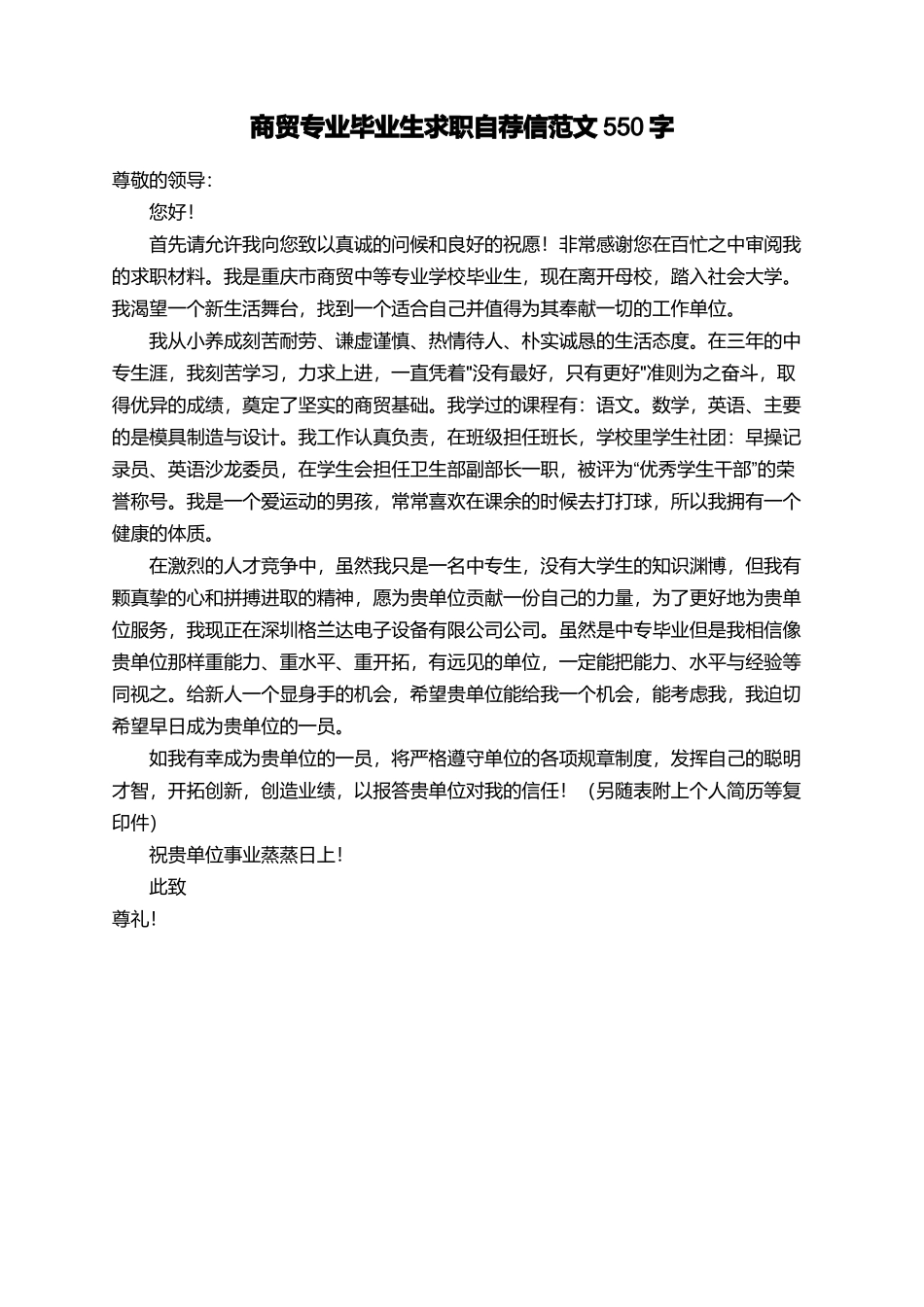 商贸专业毕业生求职自荐信范文550字_第1页