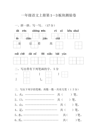 一年级语文上册第1-3版块试卷a