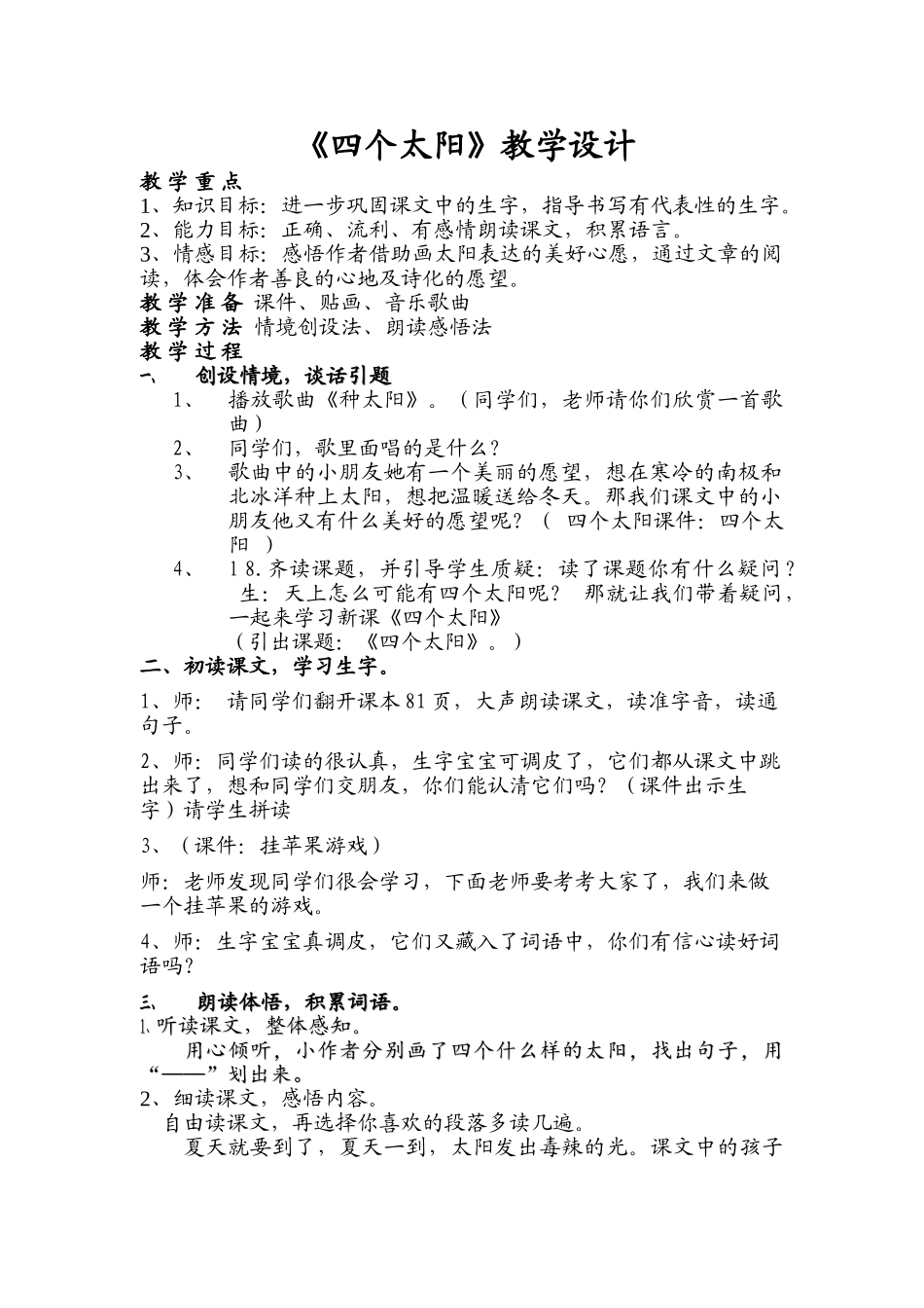 (部编)人教语文2011课标版一年级下册《四个太阳》教学设计-(3)_第1页
