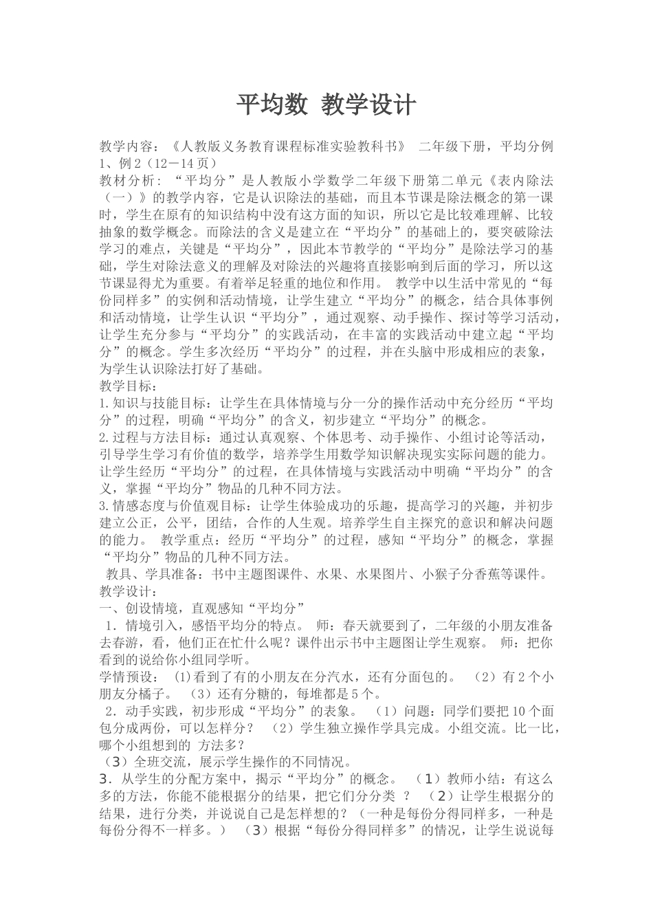小学数学人教2011课标版二年级平均数教学设计_第1页