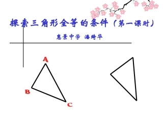 《探索三角形全等的条件》课件