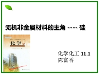 无机非金属材料的主角-说课