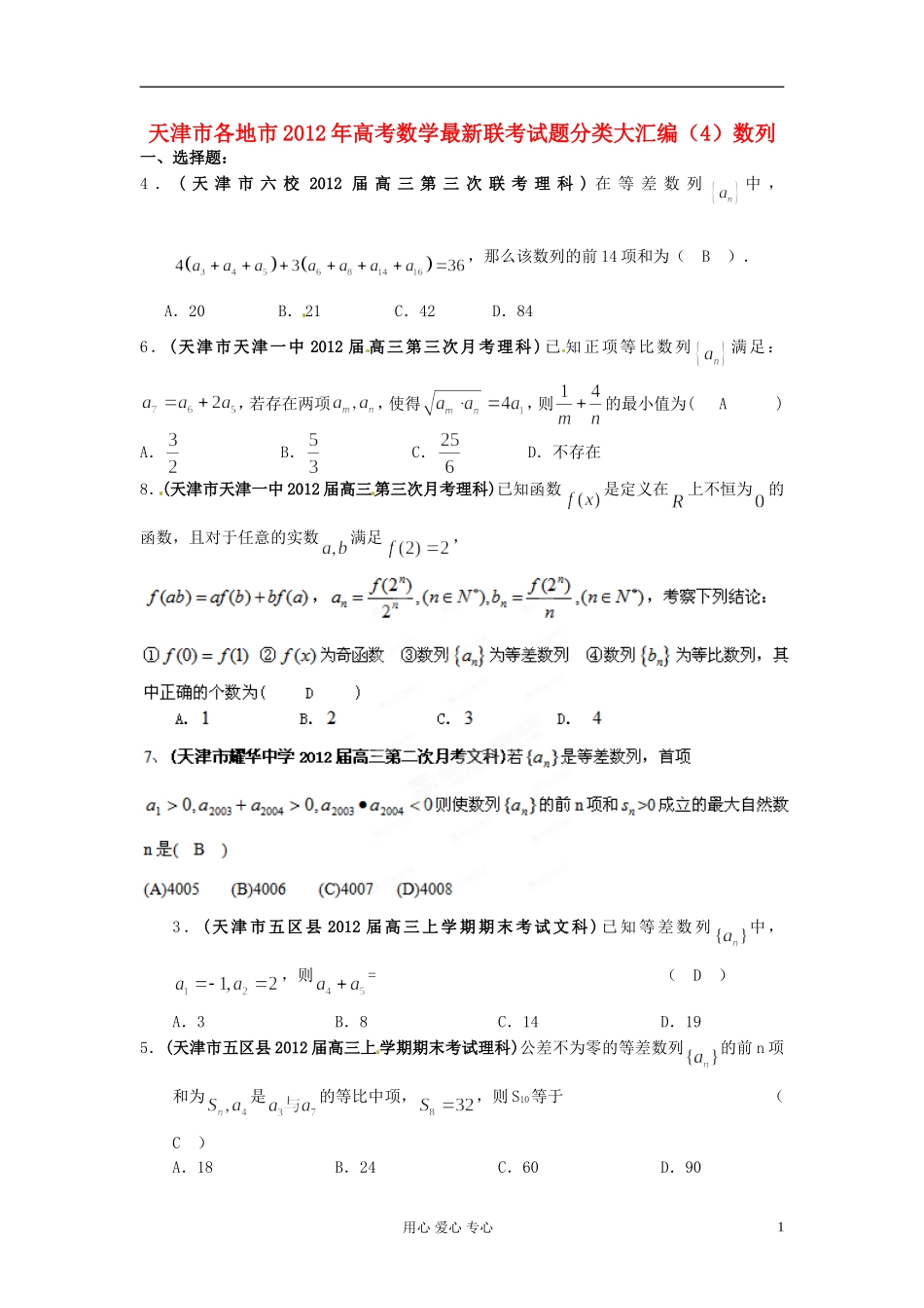天津市各地市2012年高考数学最新联考试题分类大汇编(4)数列_第1页