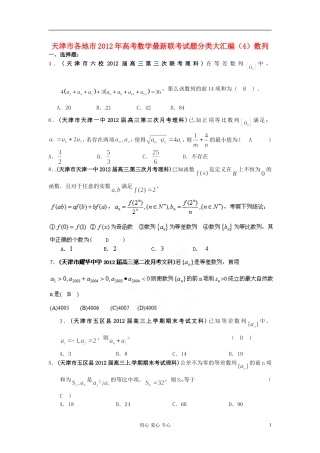 天津市各地市2012年高考数学最新联考试题分类大汇编(4)数列