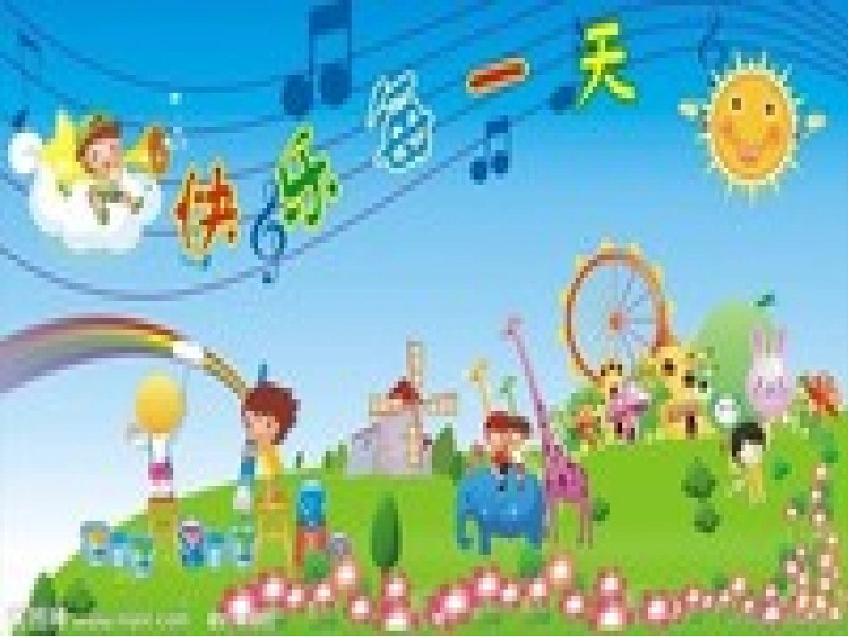 幼儿园快乐的一天_第1页