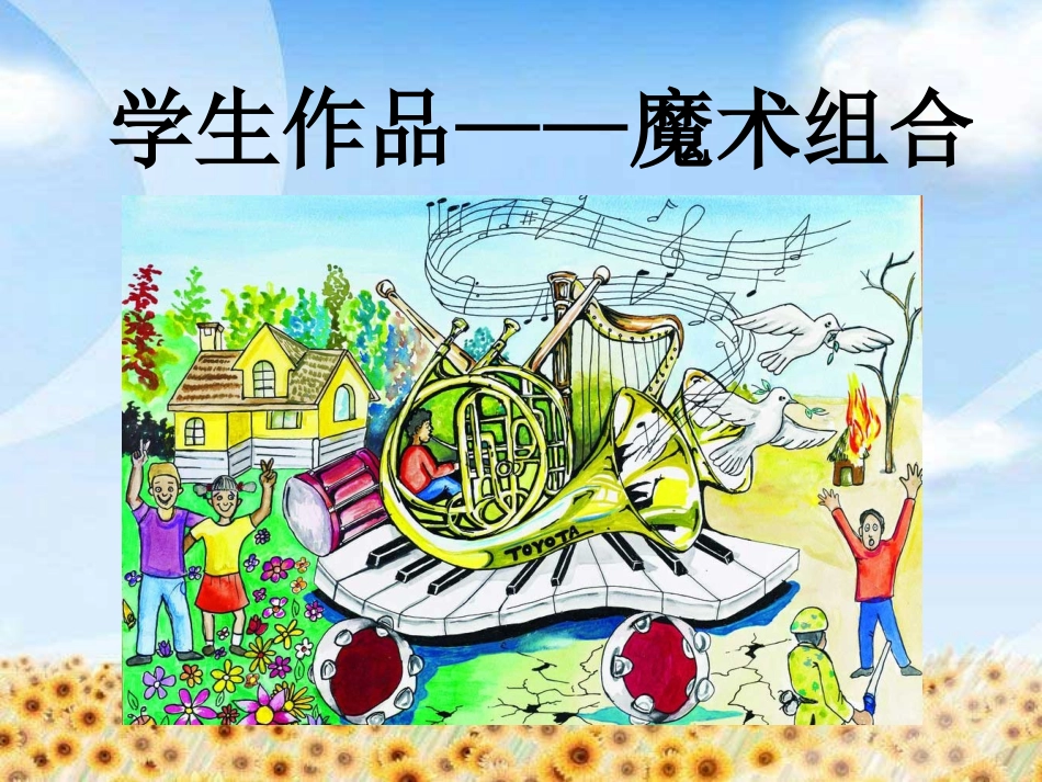 学生作品——魔术组合_第1页