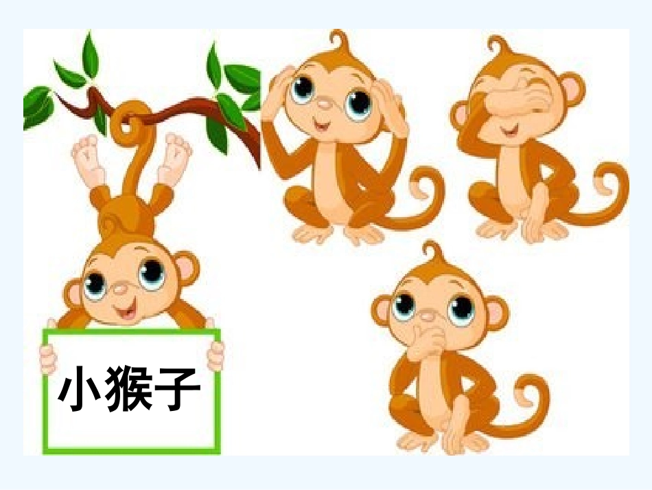 (部编)人教语文2011课标版一年级下册小猴子下山PPT-(9)_第1页