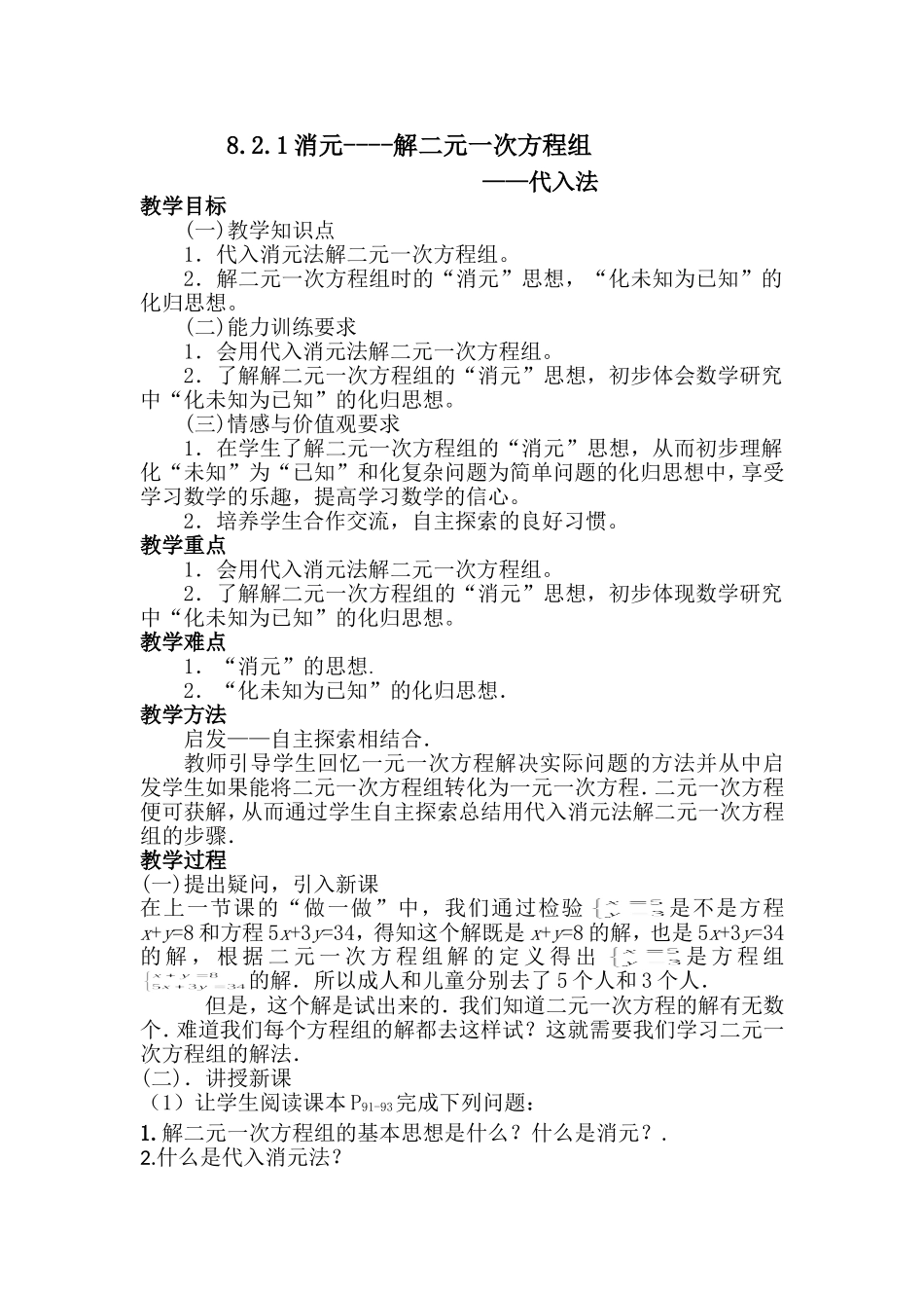 8.2.1消元——解二元一次方程组.2.1消元——解二元一次方程组_第1页