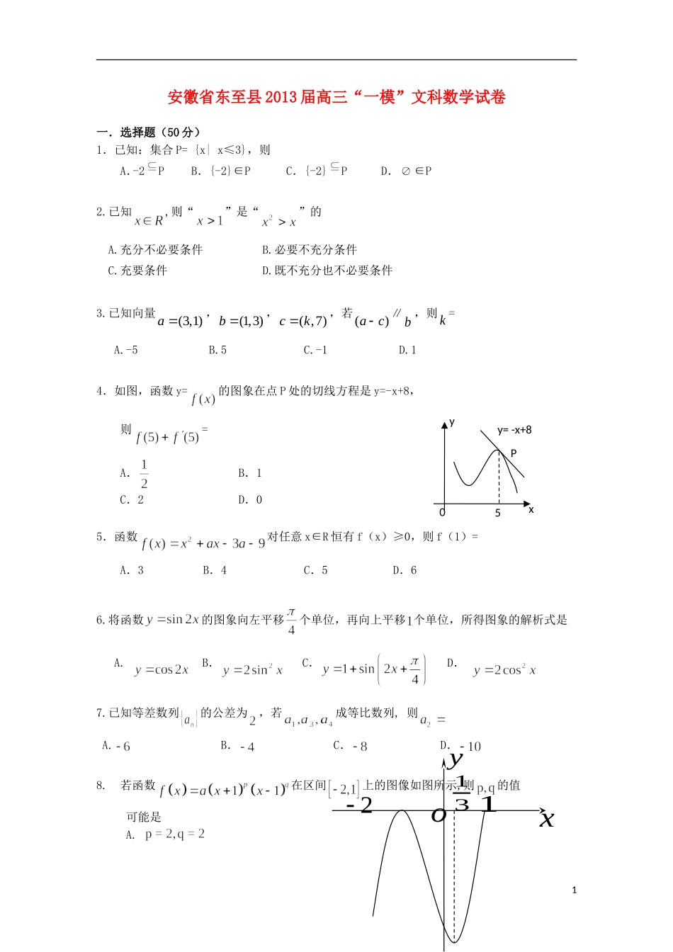 安徽省池州市2013届高三数学“一模”试题-文_第1页