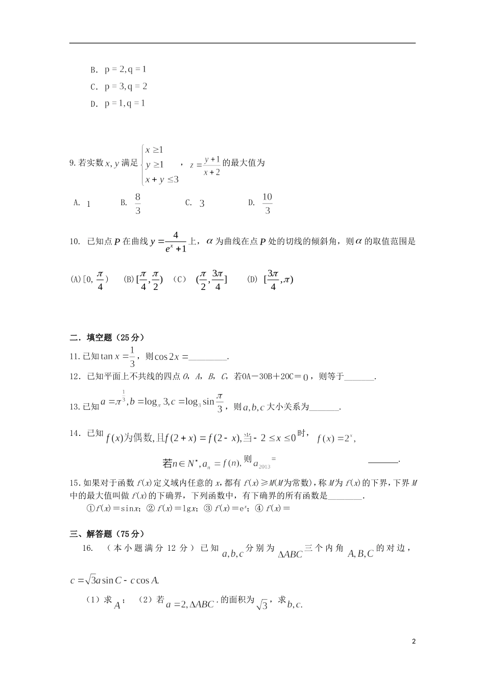 安徽省池州市2013届高三数学“一模”试题-文_第2页