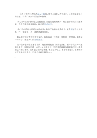 我心目中的好老师是诲人不倦的