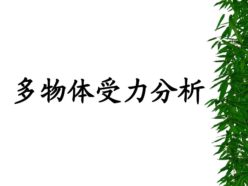 4、分析物体的受力情况_第1页