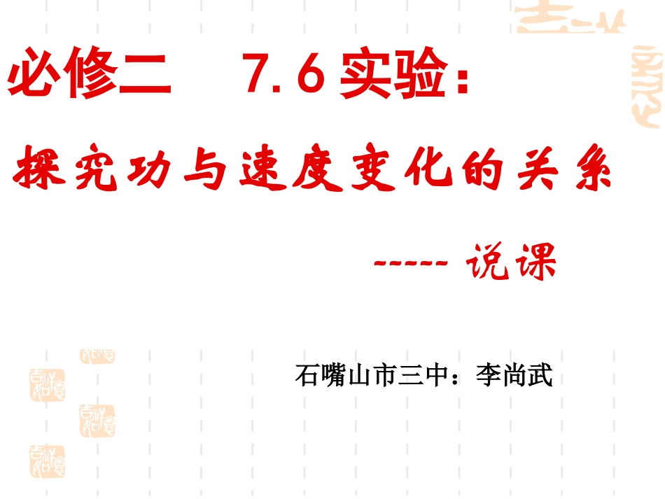 1、探究动能变化跟功的关-(2)_第1页