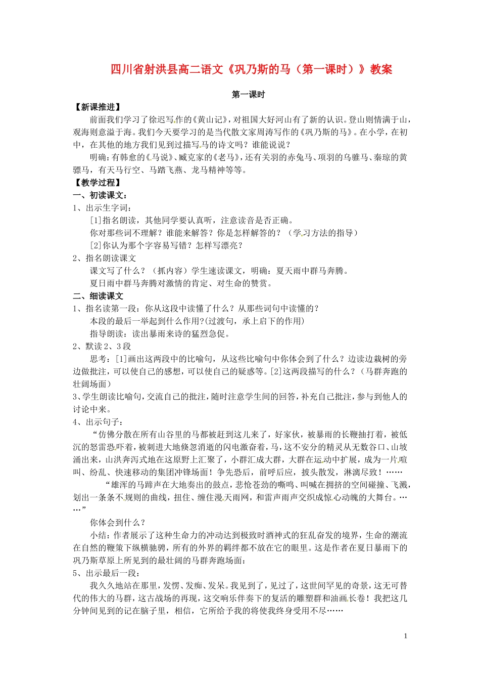 四川省射洪县高中语文《巩乃斯的马(第一课时)》教案-粤教版选修《短篇小说欣赏》_第1页
