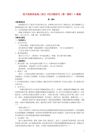 四川省射洪县高中语文《巩乃斯的马(第一课时)》教案-粤教版选修《短篇小说欣赏》