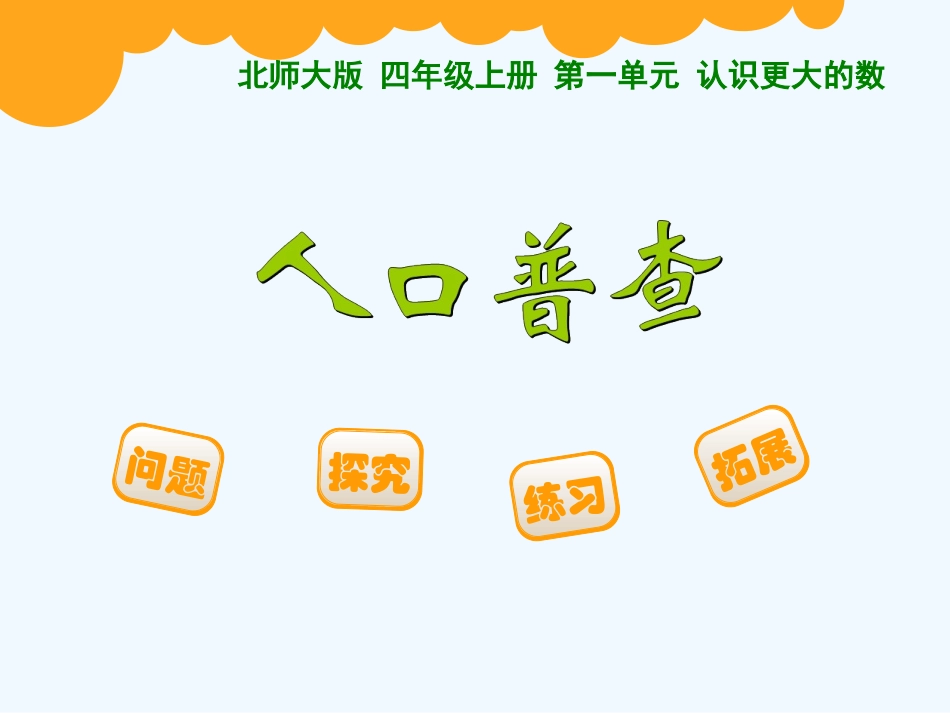 四年级数学上册《人口普查》微课课件_第1页