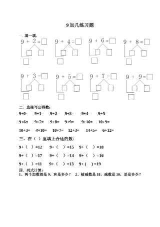 小学数学人教2011课标版一年级9加几练习作业