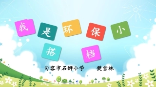 12-我的环保小搭档-(12)