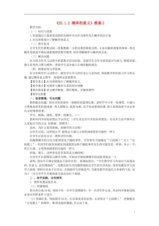 广东省汕头市龙湖实验中学九年级数学上册《25.1.2-概率的意义》教案2-新人教版