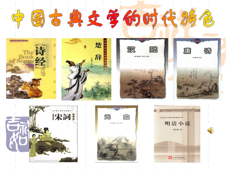 高中历史《中国古典时代的文学特色》ppt_第1页