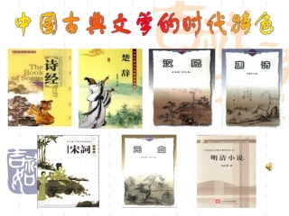 高中历史《中国古典时代的文学特色》ppt