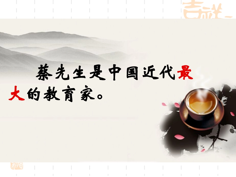 十一我所认识的蔡孑民先生_第2页
