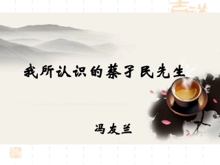 十一我所认识的蔡孑民先生