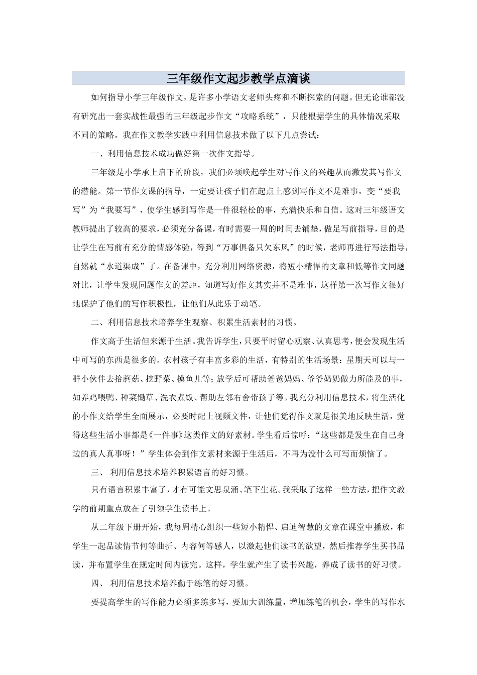 三年级作文起步教学点滴谈_第1页