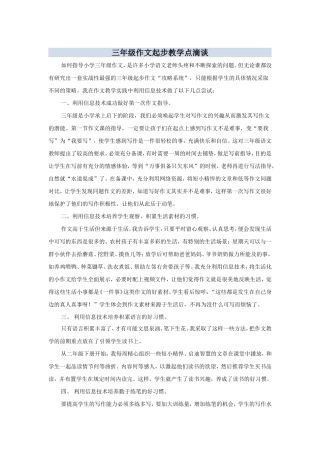 三年级作文起步教学点滴谈
