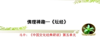 5-《坛经》两则-(2)