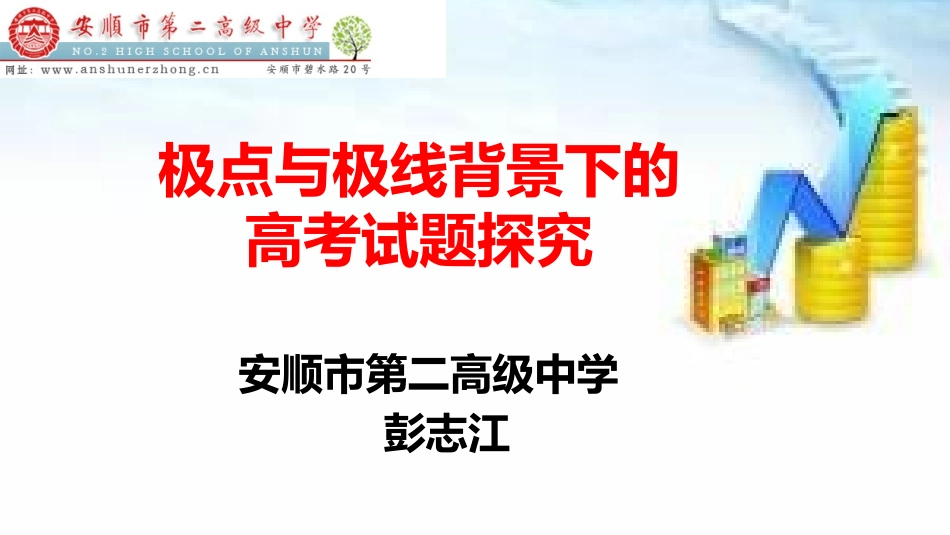 一、圆锥曲线的光学性质及其应用_第1页