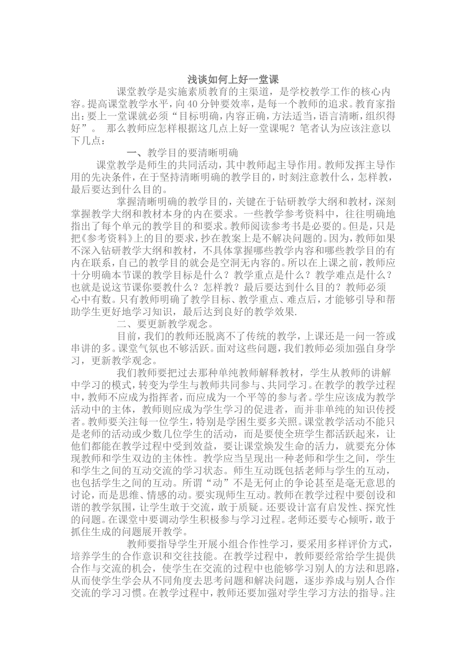 浅谈如何上好一堂课_第1页