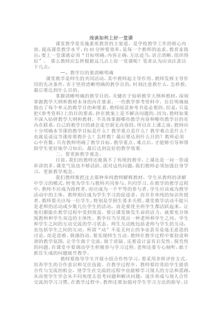 浅谈如何上好一堂课