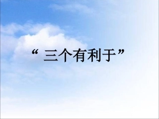 三个有利于判断标准