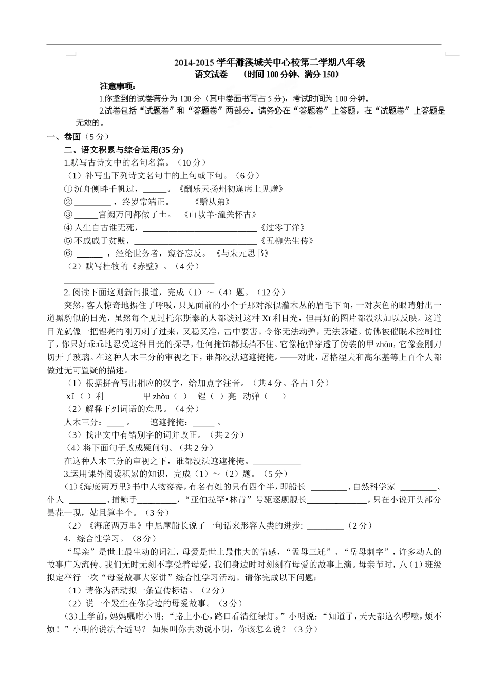 安徽省濉溪县城关中心学校2014-2015学年八年级3月月考语文试题_第1页