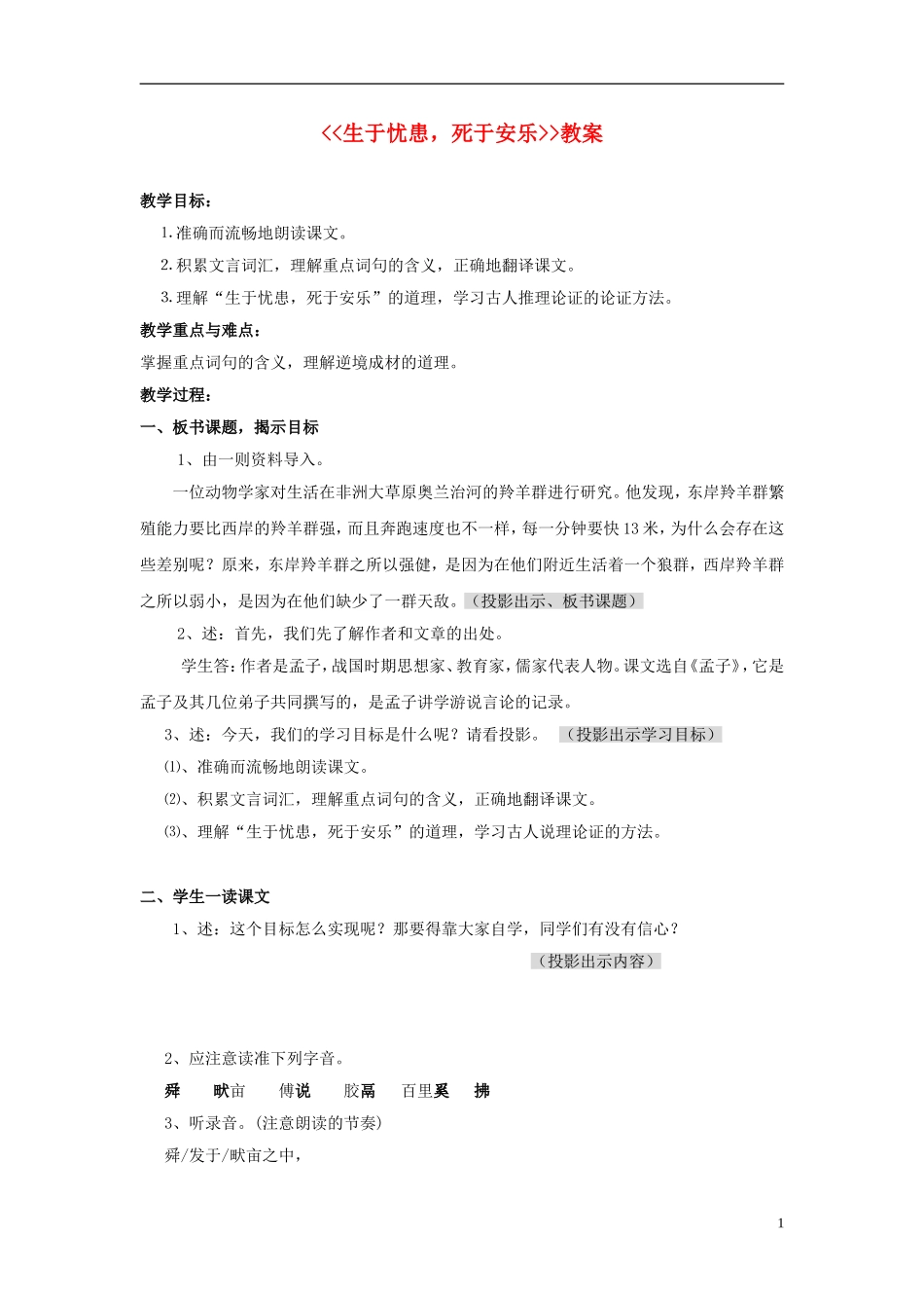 七年级语文上册-《生于忧患-死于安乐》教案-沪教版_第1页