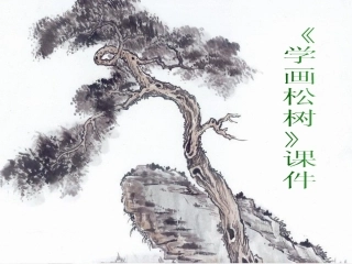 第11课学画松树