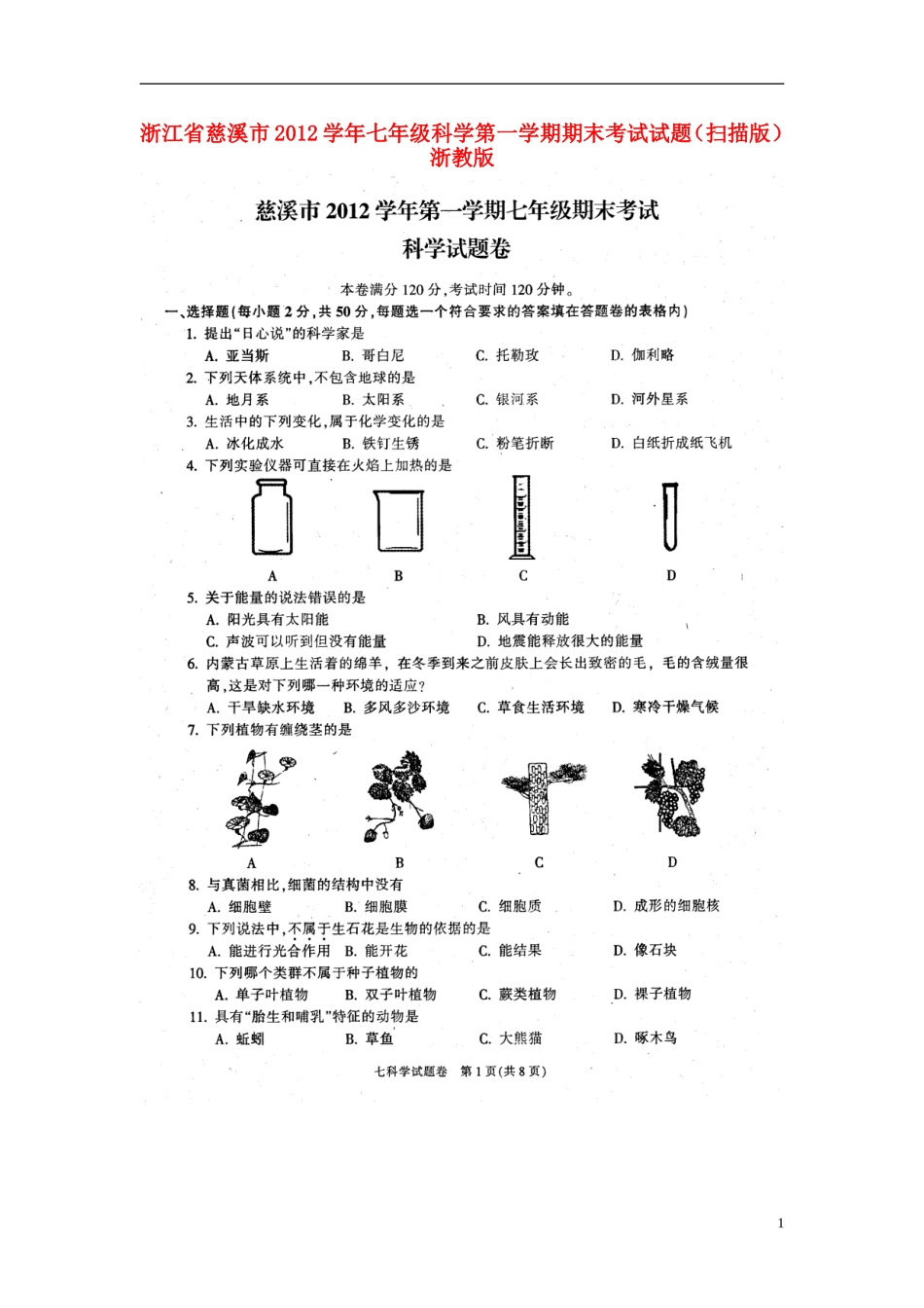 浙江省慈溪市2012学年七年级科学第一学期期末考试试题(扫描版)-浙教版_第1页