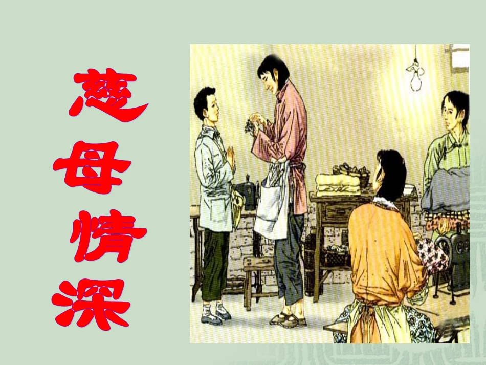 18、慈母情深(讲课用)_第1页