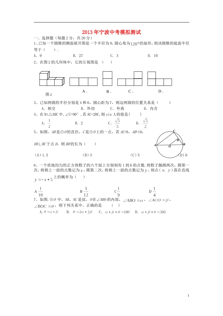 浙江省宁波地区2013届中考数学模拟试题_第1页