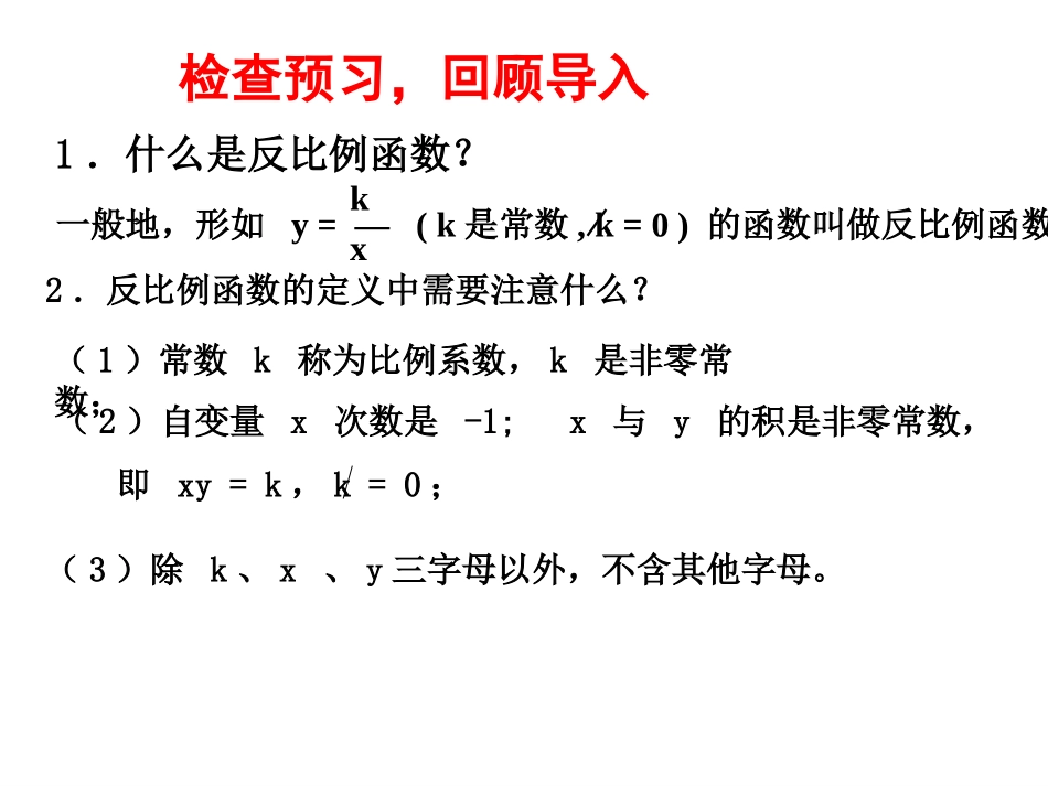 6.2--反比例函数的图象与性质(一)演示文稿_第2页