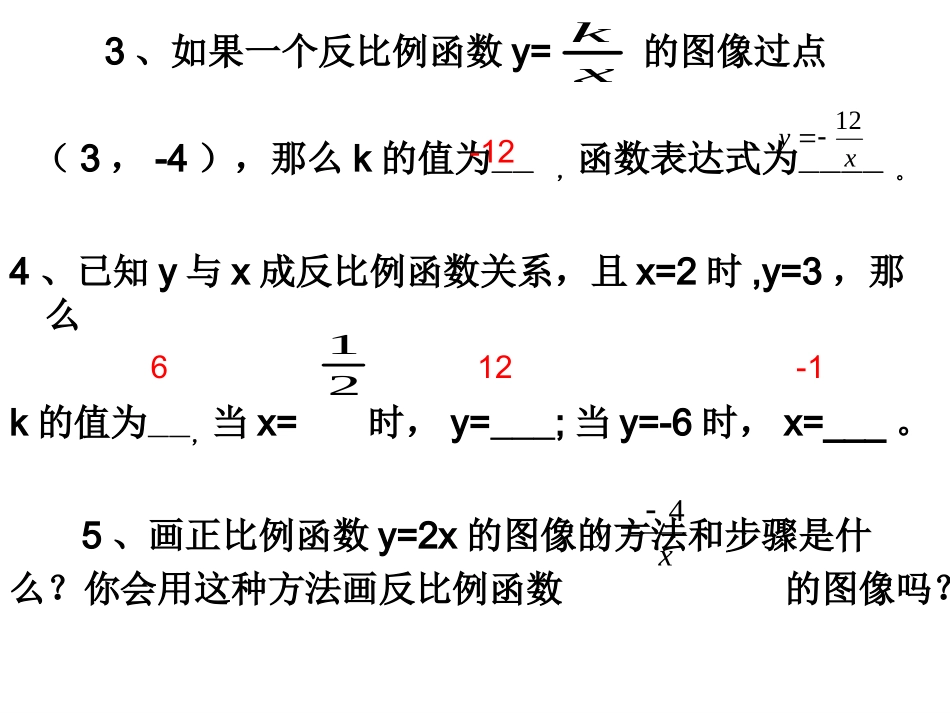 6.2--反比例函数的图象与性质(一)演示文稿_第3页