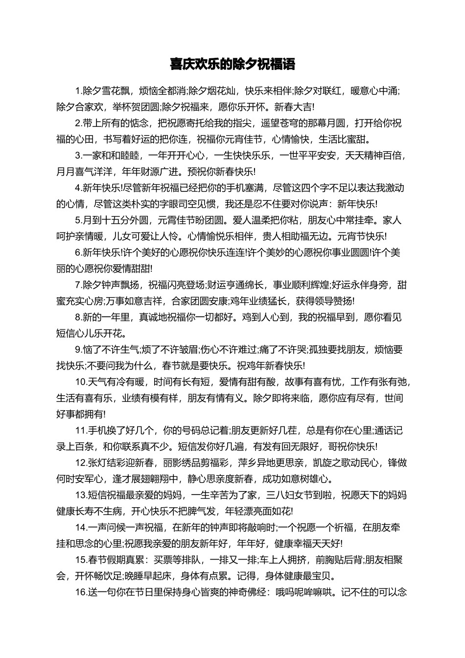 喜庆欢乐的除夕祝福语_第1页