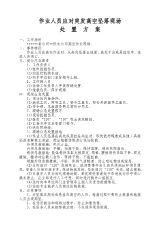 作业人员应对突发高空坠落现场处置方案