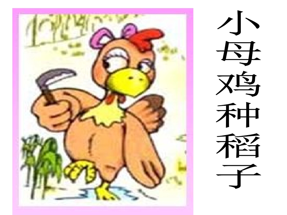 小母鸡种稻子(第一课时)_第2页