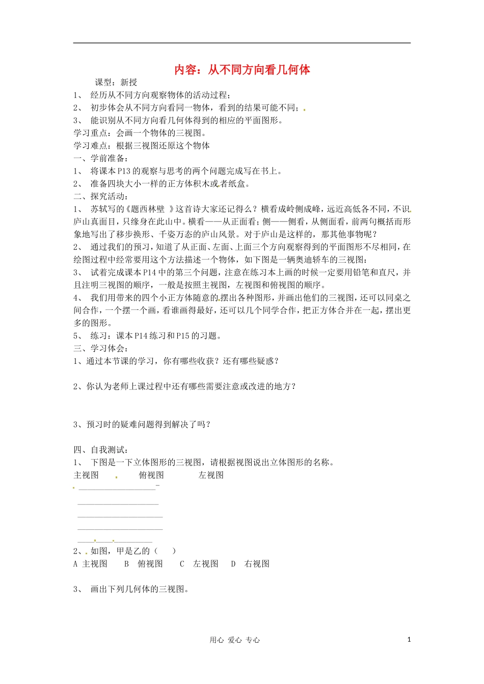 河北省石家庄市31中七年级数学-1.4《从不同方向看几何体》学案(无答案)_第1页