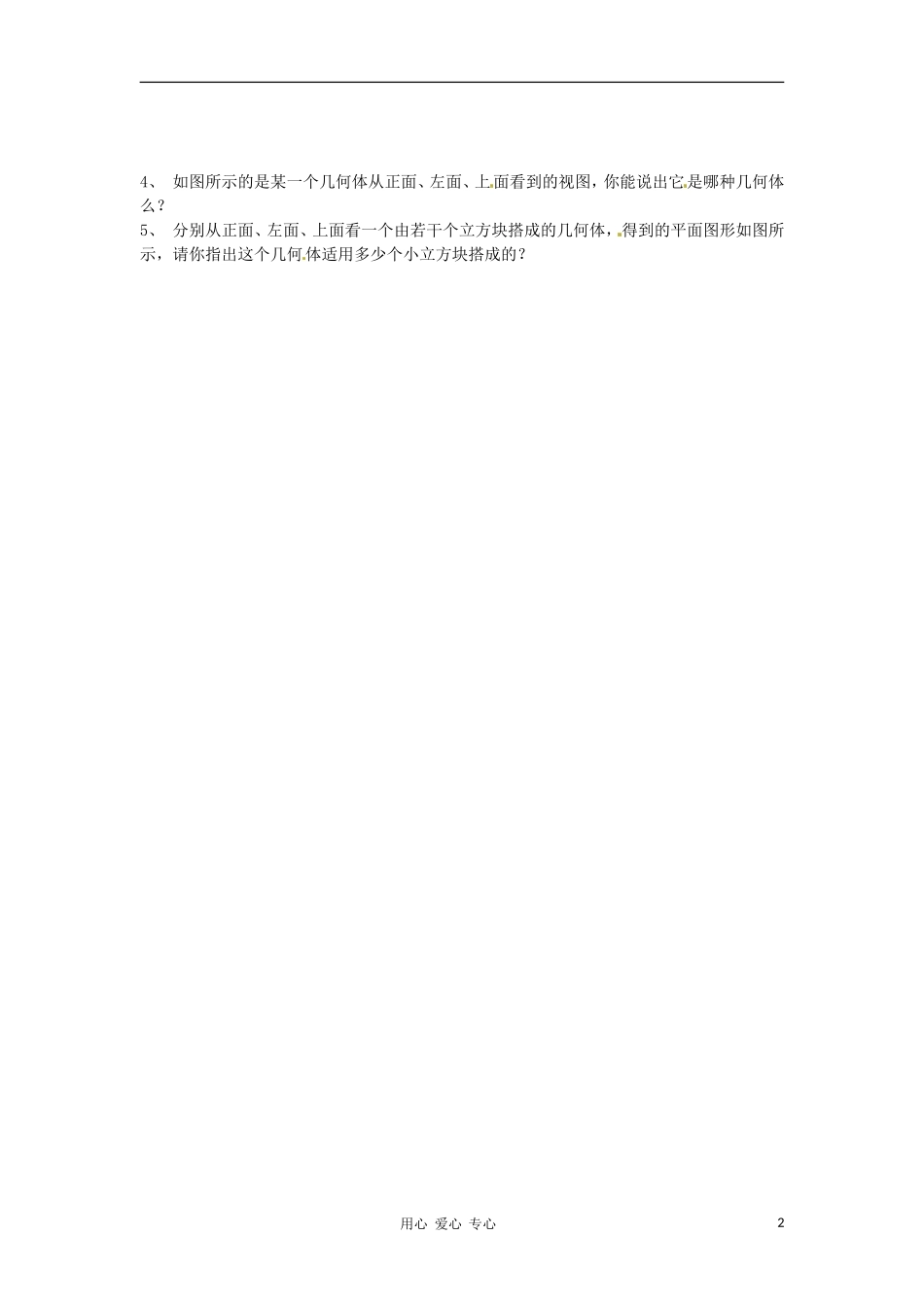 河北省石家庄市31中七年级数学-1.4《从不同方向看几何体》学案(无答案)_第2页