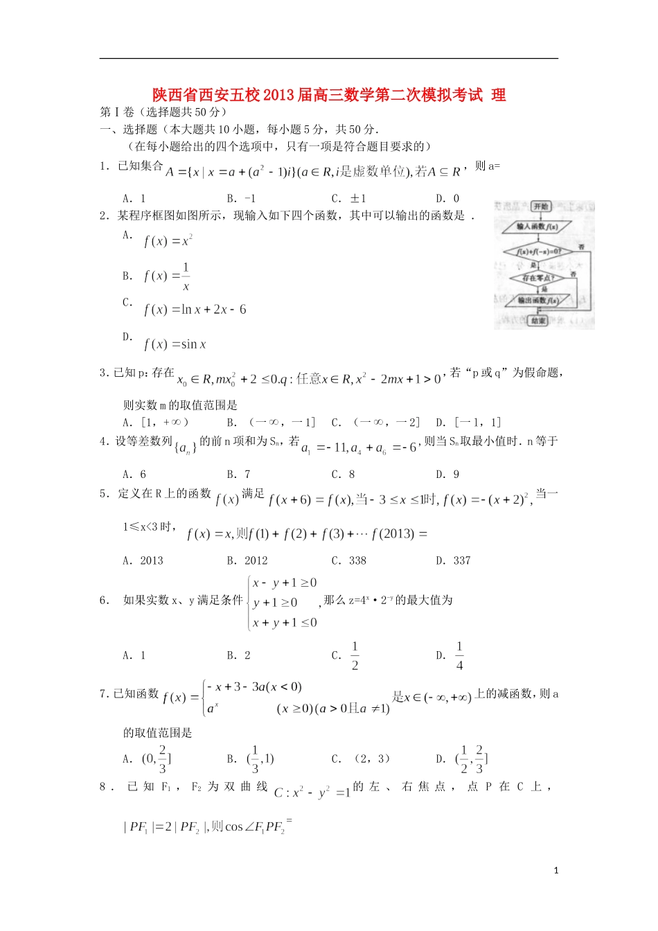 陕西省西安市2013届高三数学第二次模拟考试-理-新人教A版_第1页