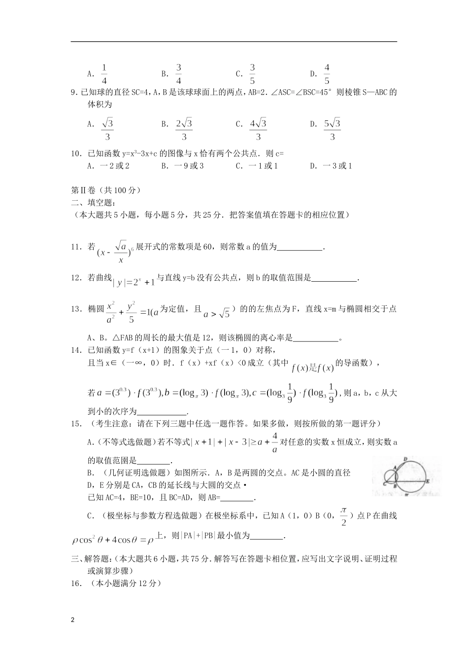 陕西省西安市2013届高三数学第二次模拟考试-理-新人教A版_第2页